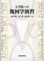 大学院への幾何学演習