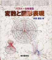 パラメータを視る変数と図形表現