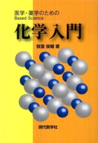 化学入門 - 医学・薬学のためのＢａｓｅｄ　Ｓｃｉｅｎｃｅ