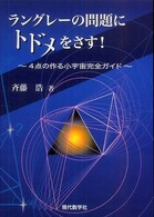 ラングレーの問題にトドメをさす！ - ４点の作る小宇宙完全ガイド
