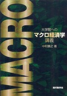 大学院へのマクロ経済学講義