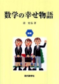 数学の幸せ物語 〈後編〉