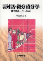 対話・微分積分学　数学解析へのいざない （復刊）