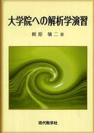 大学院への解析学演習