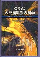 Ｑ＆Ａ：入門複雑系の科学 - ゆらぎ・フラクタルで現象を測る