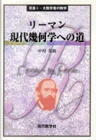 リーマン現代幾何学への道 双書・大数学者の数学