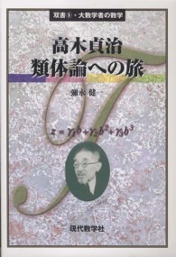 高木貞治類体論への旅 双書・大数学者の数学
