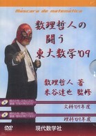 ＤＶＤ＞数理哲人の闘う東大数学 〈’０９〉 文科／理科 ＜ＤＶＤ＞