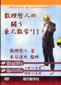 ＤＶＤ＞数理哲人の闘う東大数学 〈’１１〉 ＜ＤＶＤ＞