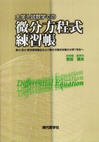 大学入試での微分方程式練習帳