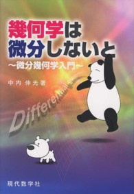 幾何学は微分しないと　微分幾何学入門