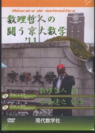 ＤＶＤ＞数理哲人の闘う京大数学 〈’１１〉 ＜ＤＶＤ＞