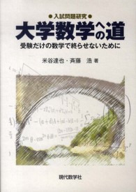 入試問題研究大学数学への道　受験だけの数学で終らせないために