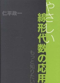 もっと知りたいやさしい線形代数の応用