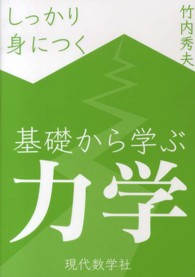 しっかり身につく基礎から学ぶ力学