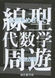 線型代数学周遊―応用をめざして