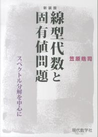 線型代数と固有値問題　スペクトル分解を中心に （新装版）