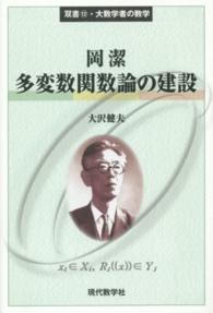 双書・大数学者の数学<br> 多変数関数論の建設