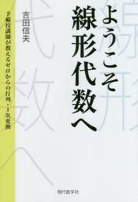 ようこそ線形代数へ―予備校講師が教えるゼロからの行列・１次変換