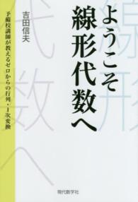 ようこそ線形代数へ　予備校講師が教えるゼロからの行列・１次変換