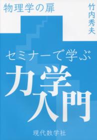 物理学の扉　セミナーで学ぶ力学入門