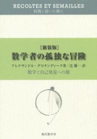 数学者の孤独な冒険―数学と自己発見への旅 （新装版）