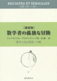 数学者の孤独な冒険 - 数学と自己発見への旅 （新装版）