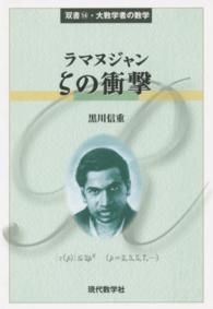 双書・大数学者の数学<br> ラマヌジャンζの衝撃
