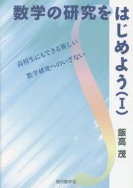 数学の研究をはじめよう〈１〉高校生にもできる新しい数学研究へのいざない