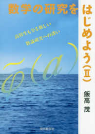 数学の研究をはじめよう 〈２〉 高校生も分る新しい数論研究への誘い