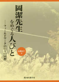 岡潔先生をめぐる人々　フィールドワークの日々の回想