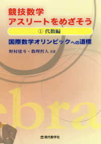 競技数学アスリートをめざそう―国際数学オリンピックへの道標〈１〉代数編