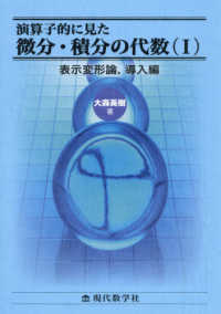 演算子的に見た微分・積分の代数 〈１〉 表示変形論，導入編