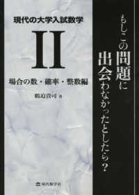 現代の大学入試数学 〈２〉 - もしこの問題に出会わなかったとしたら？ 場合の数・確率・整数編