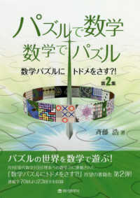 数学パズルにトドメをさす？！ 〈第２集〉 パズルで数学・数学でパズル