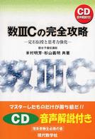 Amazon.co.jp: 数3Cの完全攻略 : 定石伝授と思考力強化 米村明芳