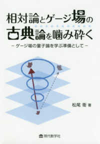 相対論とゲージ場の古典論を噛み砕く - ゲージ場の量子論を学ぶ準備として