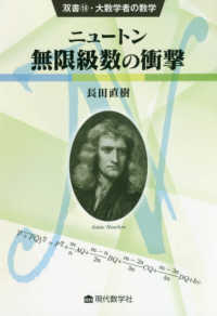 双書・大数学者の数学<br> ニュートン　無限級数の衝撃