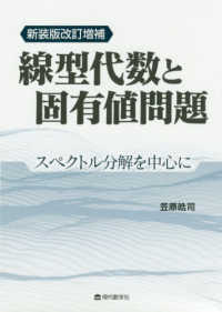 線型代数と固有値問題　スペクトル分解を中心に （新装版改訂増補）