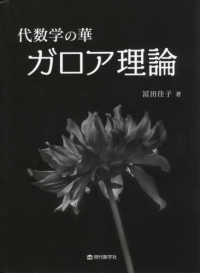 代数学の華　ガロア理論