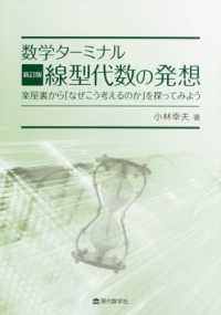 数学ターミナル　線型代数の発想 （新訂版）