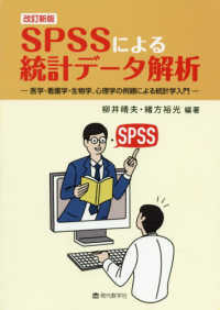 ＳＰＳＳによる統計データ解析 - 医学・看護学・生物学、心理学の例題による統計学入門 （改訂新版）