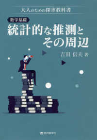 数学基礎　統計的な推測とその周辺 - 大人のための探求教科書