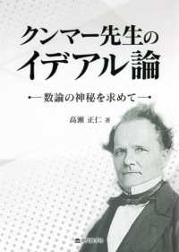 クンマー先生のイデアル論 - 数論の神秘を求めて