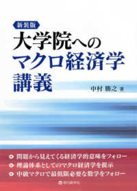 大学院へのマクロ経済学講義 （新装版）