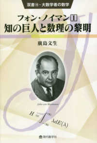 フォン・ノイマン 〈１〉 知の巨人と数理の黎明 双書・大数学者の数学