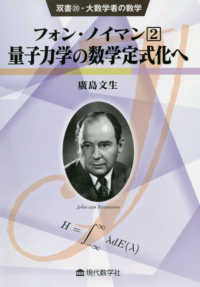 フォン・ノイマン 〈２〉 量子力学の数学定式化へ 双書・大数学者の数学
