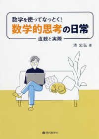 数学を使ってなっとく！数学的思考の日常 - 直観と実際