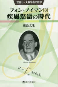 フォン・ノイマン 〈３〉 疾風怒涛の時代 双書・大数学者の数学