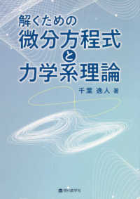 解くための微分方程式と力学系理論